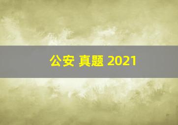 公安 真题 2021